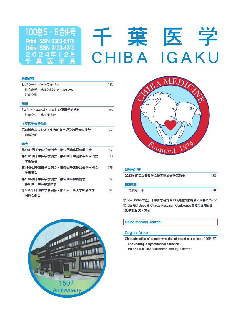 千葉医学 ; 100巻5・6合併号