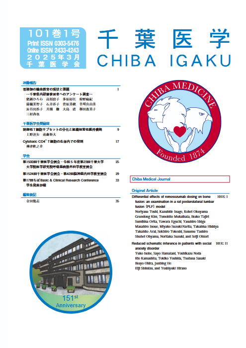 千葉医学 ; 101巻1号