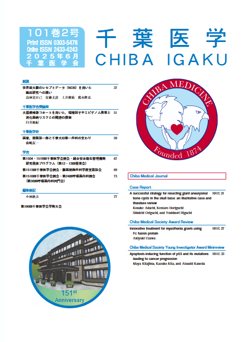 千葉医学 ; 101巻2号