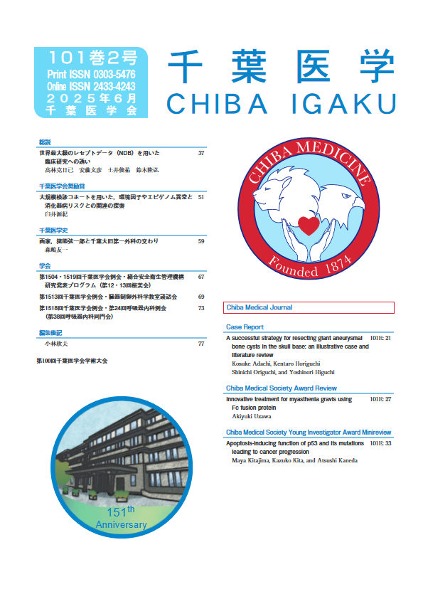 千葉医学 ; 101巻2号