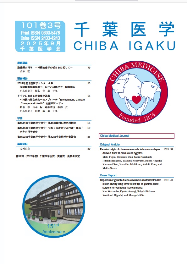 千葉医学 ; 101巻3号