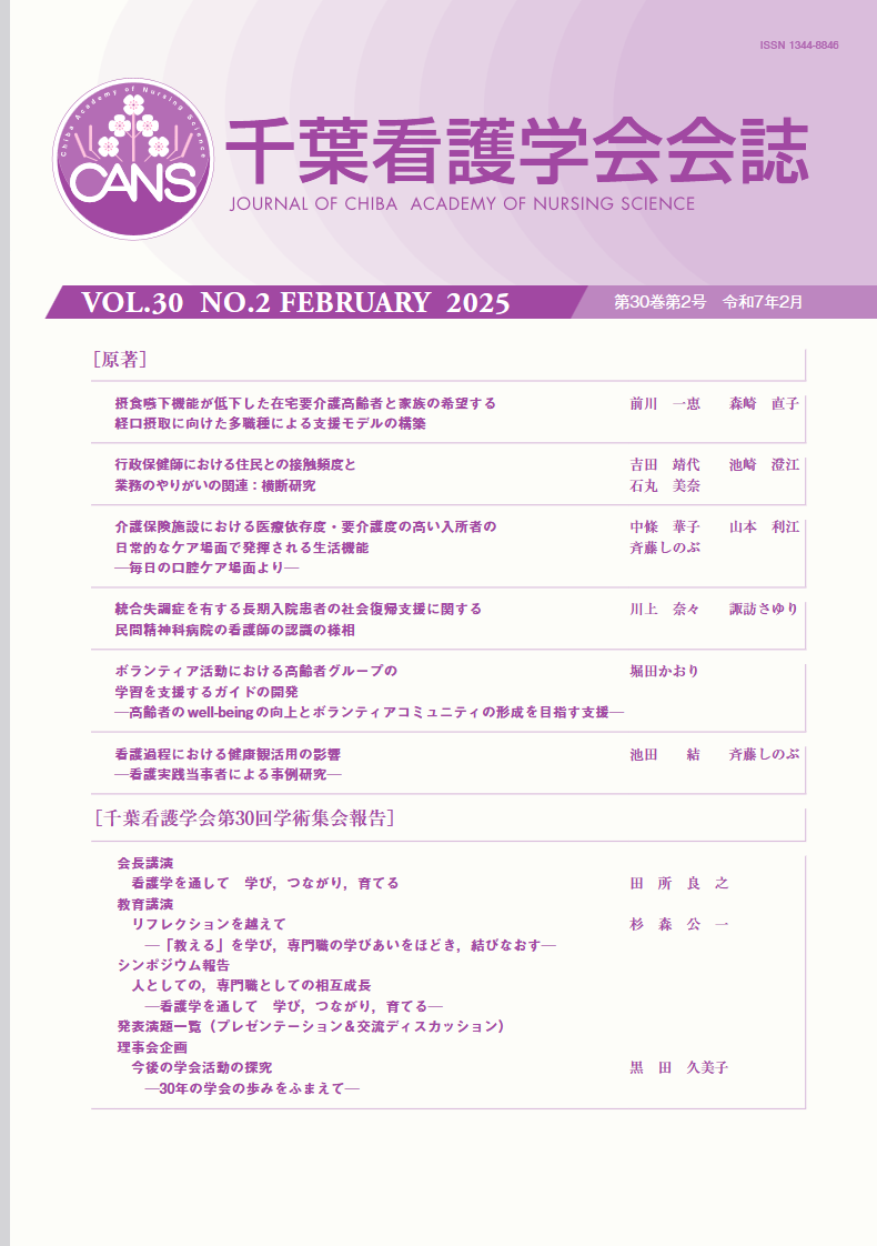千葉看護学会会誌 ; 第30巻第2号