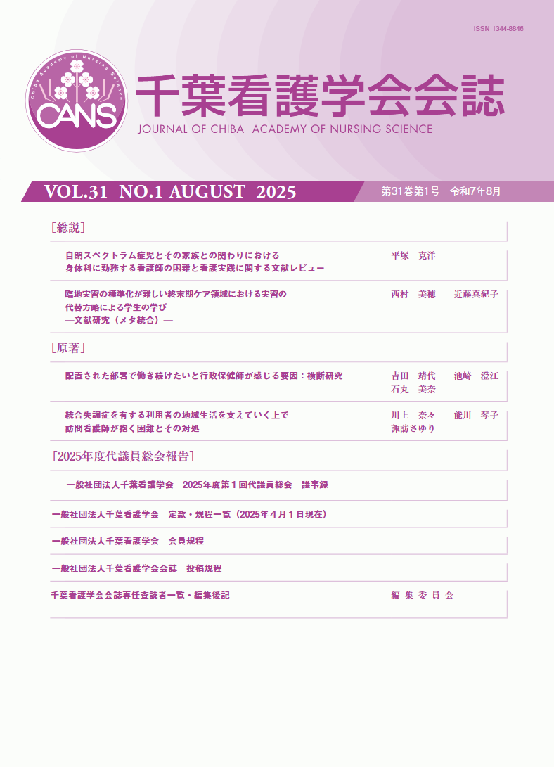 千葉看護学会会誌 ; 第31巻第1号