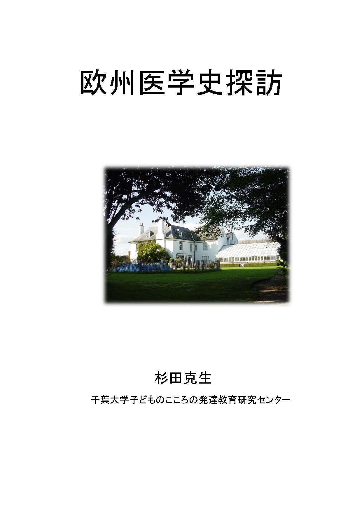 欧州医学史探訪 ; 第2版