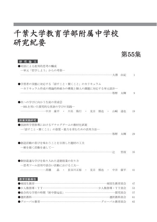 千葉大学教育学部附属中学校研究紀要 ; 第55集