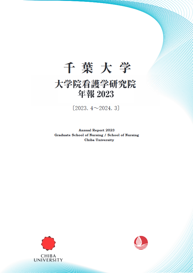 千葉大学大学院看護学研究院年報 ; 2023