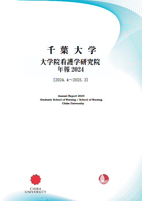千葉大学大学院看護学研究院年報 ; 2024
