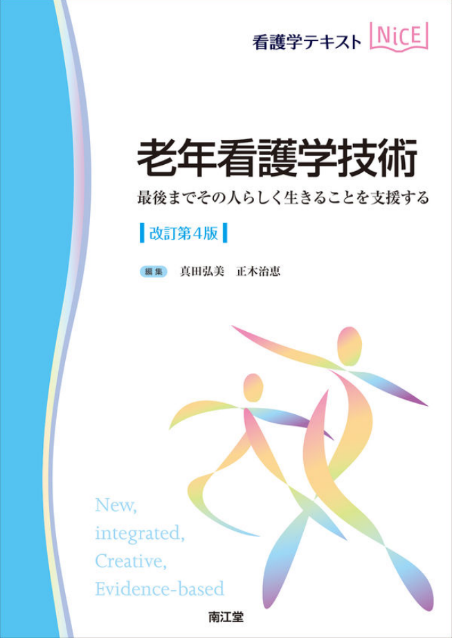 老年看護学技術 : 最後までその人らしく生きることを支援する 改訂第4版 (看護学テキストNiCE) 