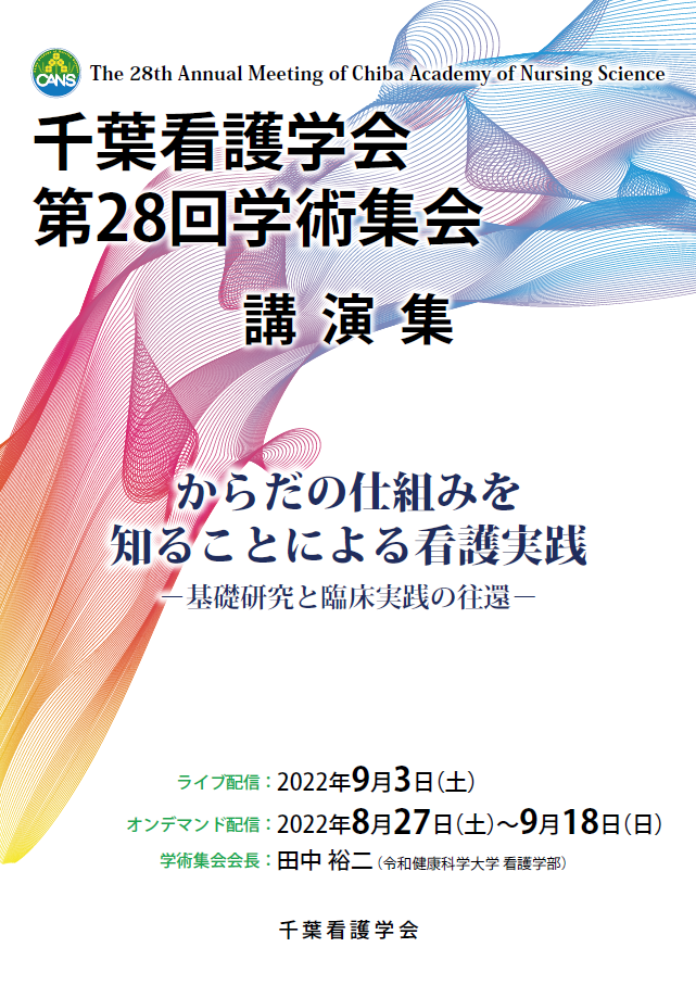 千葉看護学会学術集会講演集 ; 第28回