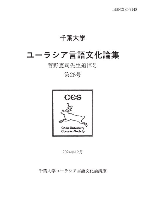 千葉大学ユーラシア言語文化論集  菅野憲司先生追悼号; 26号