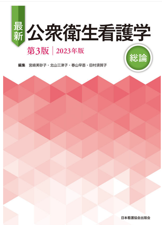 最新公衆衛生看護学 ; 2023年版 総論