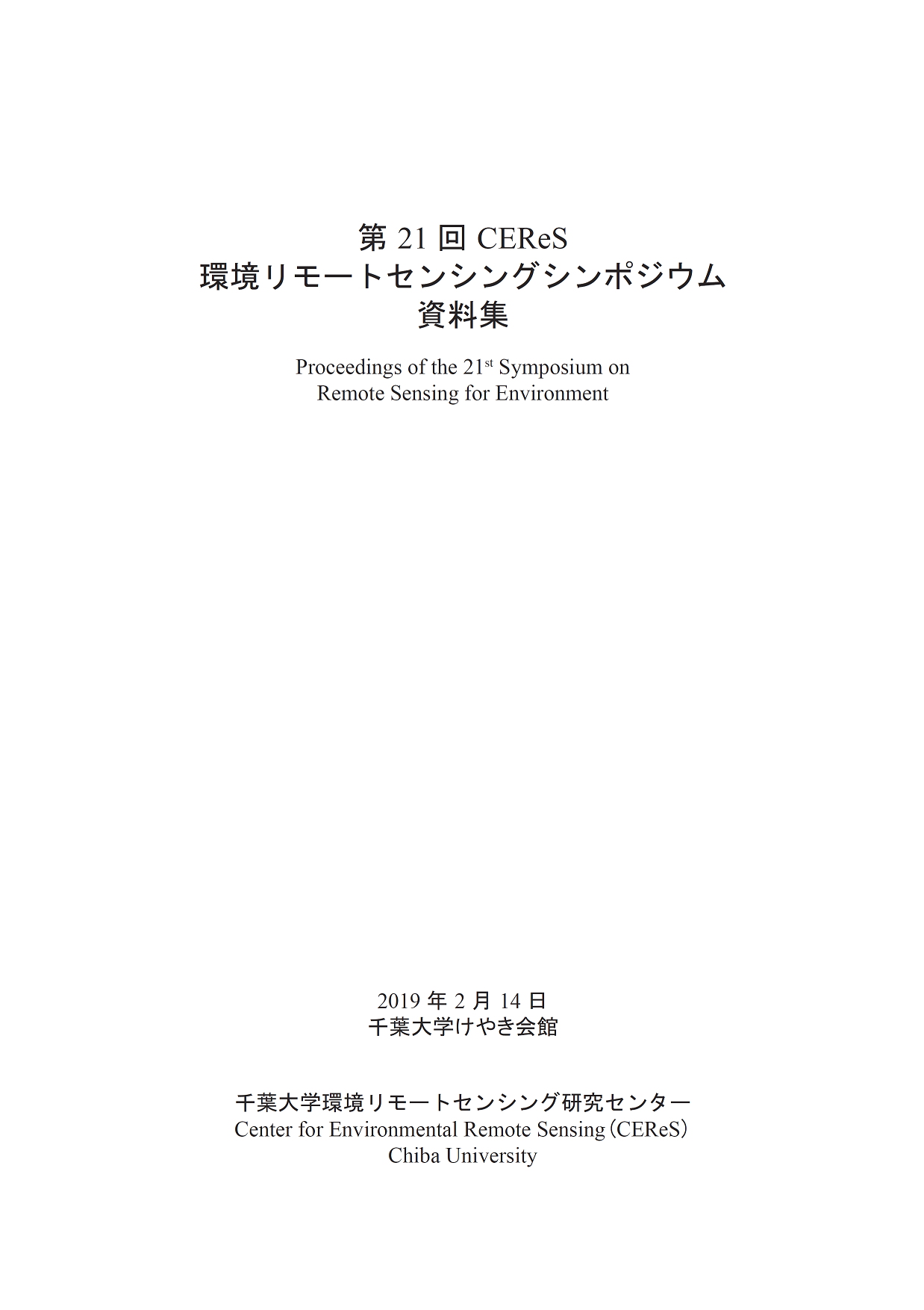 CEReS環境リモートセンシングシンポジウム資料集 ; 21号