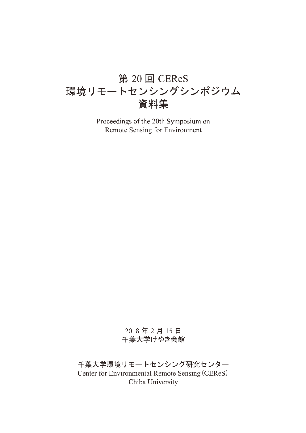 CEReS環境リモートセンシングシンポジウム資料集 ; 20号