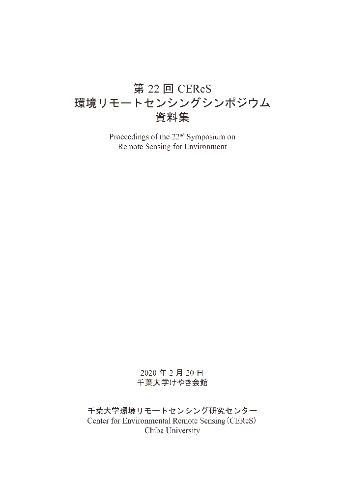 CEReS環境リモートセンシングシンポジウム資料集 ; 22号