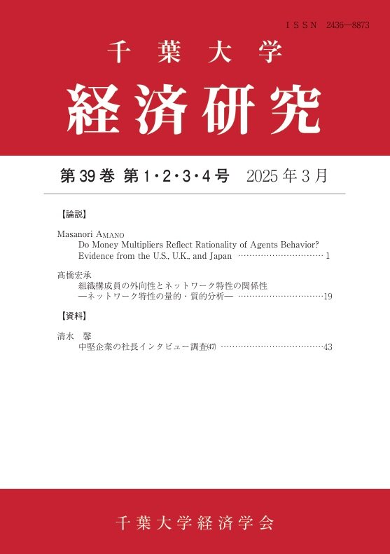 千葉大学経済研究 ; 39巻1-4号