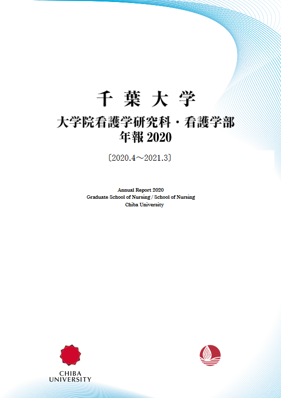 千葉大学大学院看護学研究科・看護学部年報 ; 2020 