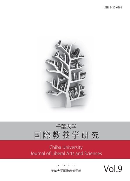 千葉大学国際教養学研究；第9号