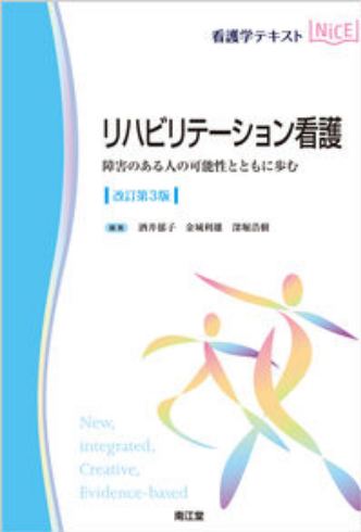 リハビリテーション看護 : 障害のある人の可能性とともに歩む (看護学テキストNiCE) 改訂第3版