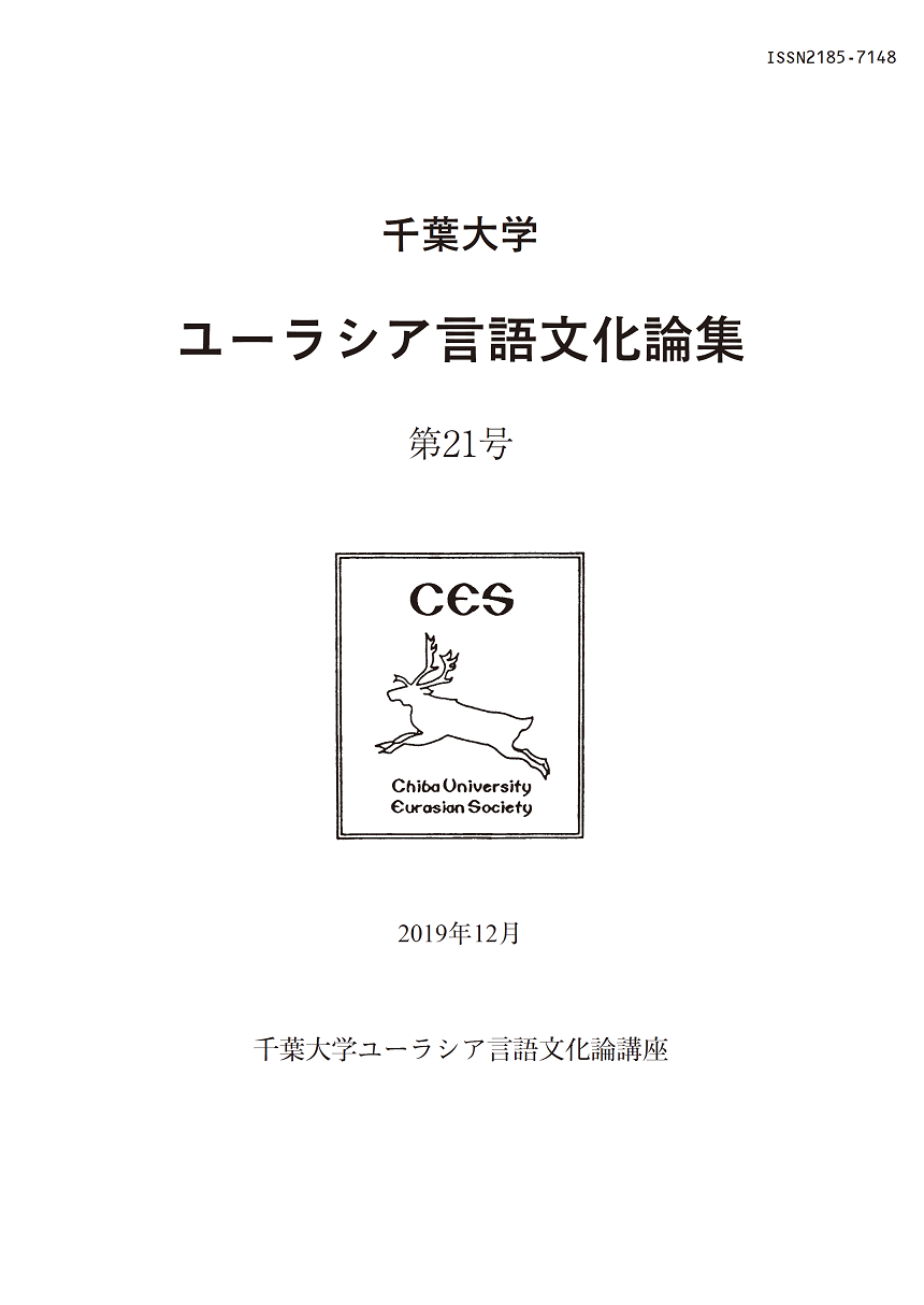 千葉大学ユーラシア言語文化論集 ; 21号