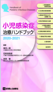 小児感染症治療ハンドブック　2020-2021