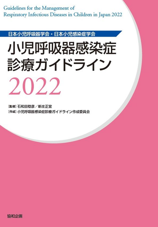 小児呼吸器感染症診療ガイドライン 2022