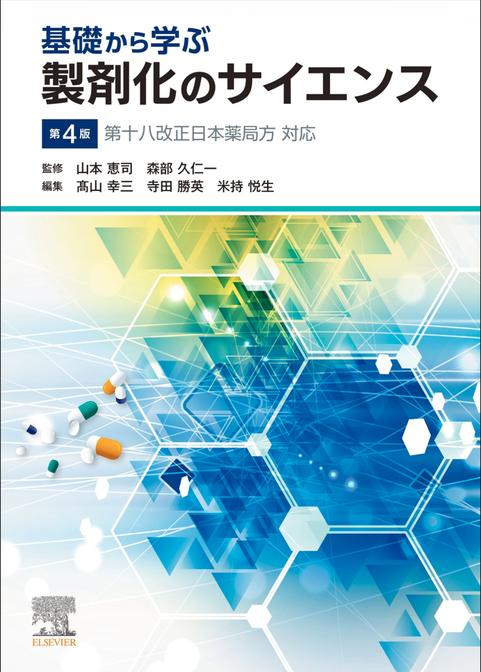 基礎から学ぶ製剤化のサイエンス 第4版