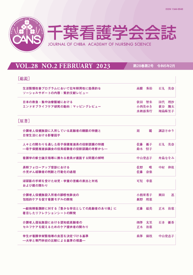 千葉看護学会会誌 ; 28巻2号