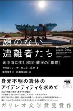 顔のない遭難者たち : 地中海に沈む移民・難民の「尊厳」