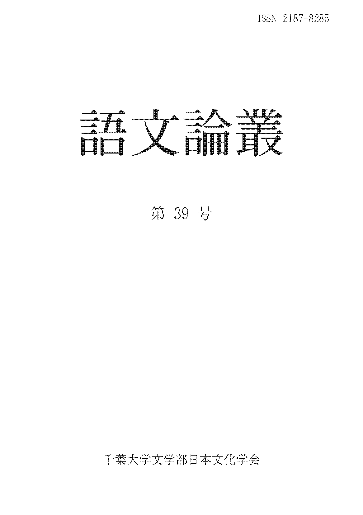 語文論叢 ; 39号