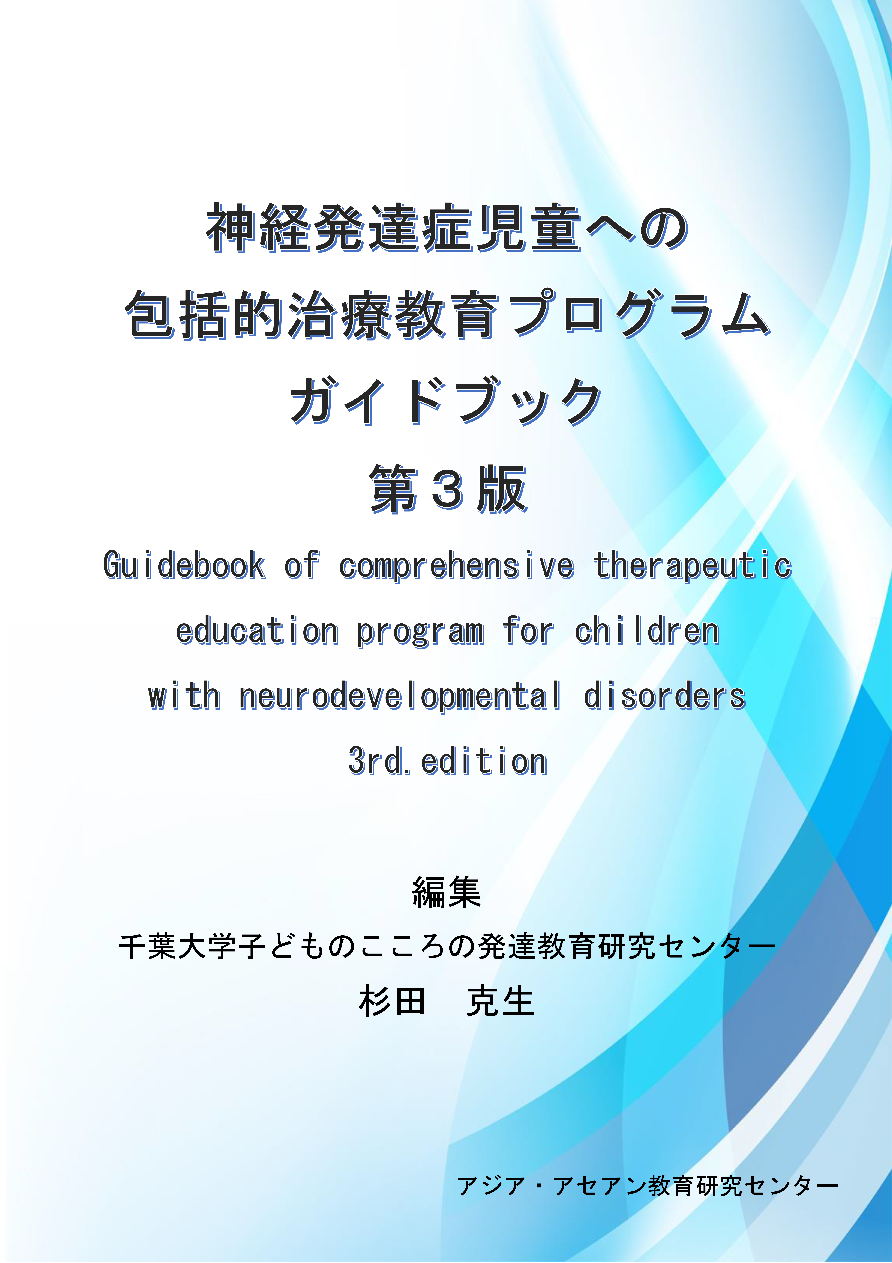 神経発達症児童への包括的治療教育プログラムガイドブック ; 第3版
