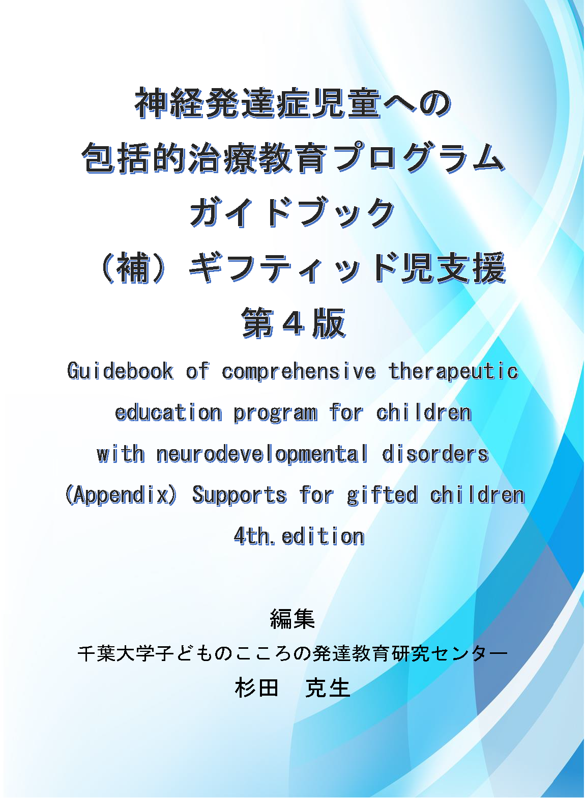 神経発達症児童への包括的治療教育プログラムガイドブック（補）ギフティッド児支援 ; 第4版