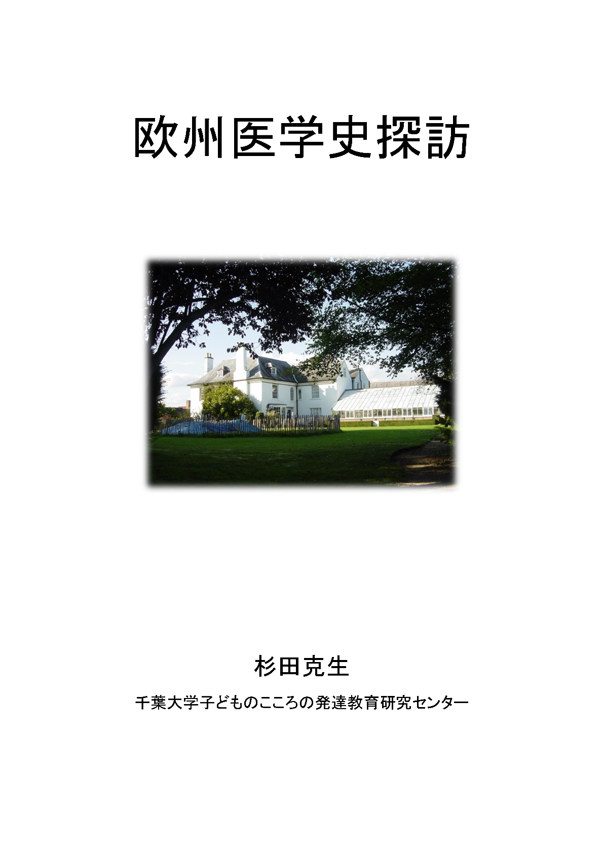 欧州医学史探訪