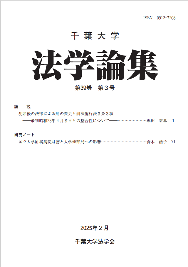 千葉大学法学論集 ; 39巻3号