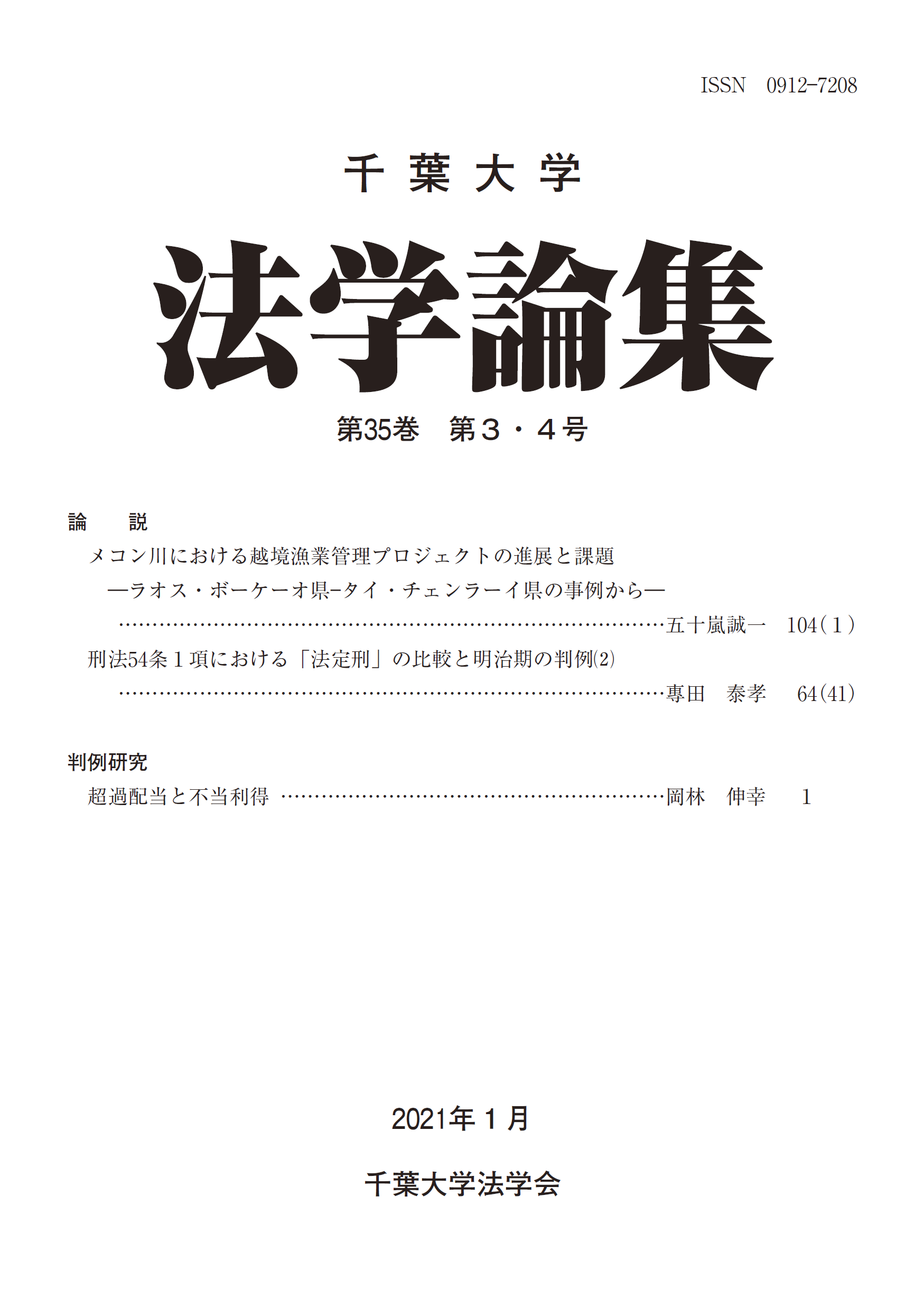 千葉大学法学論集 ; 35巻3-4号