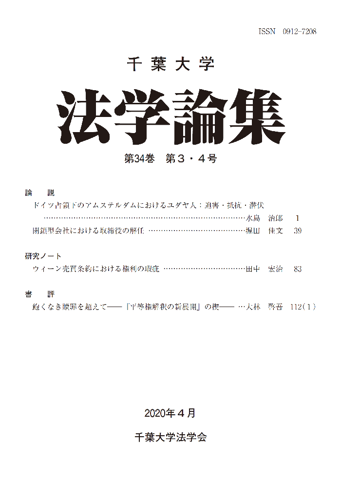 千葉大学法学論集 ; 34巻3-4号