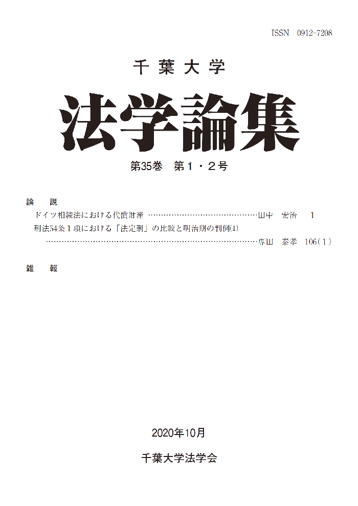 千葉大学法学論集 ; 35巻1-2号