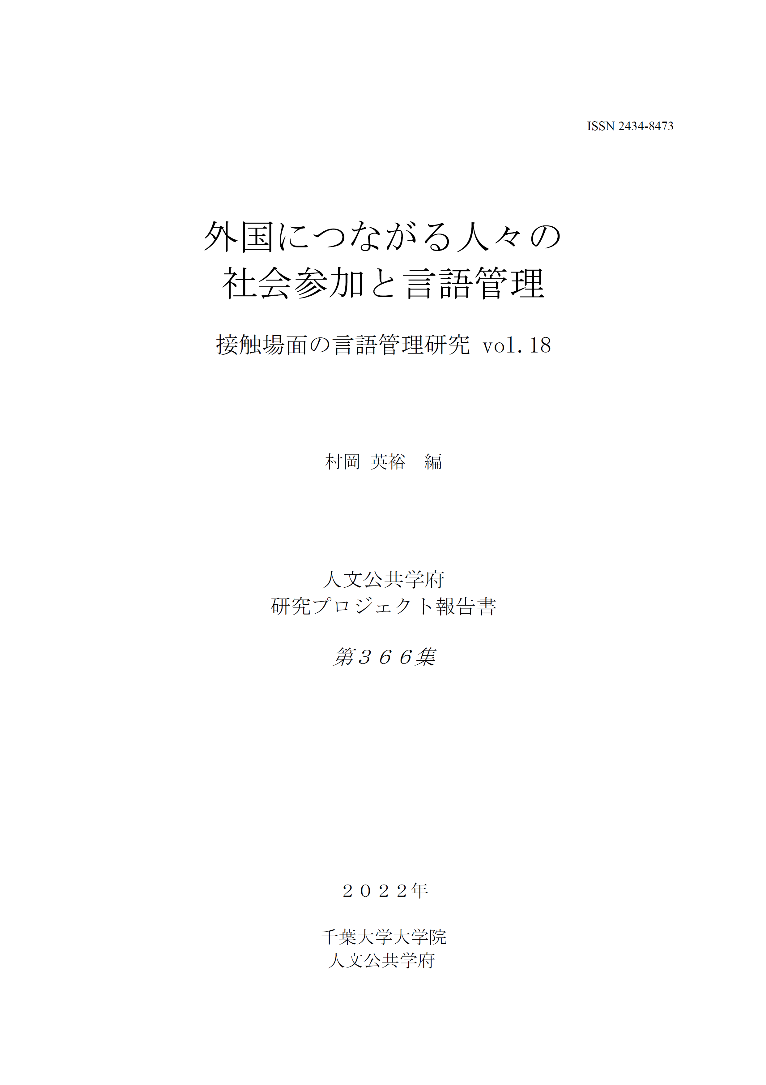 外国につながる人々の社会参加と言語管理：接触場面の言語管理研究 vol.18（千葉大学大学院人文公共学府研究プロジェクト報告書 ; 366集）