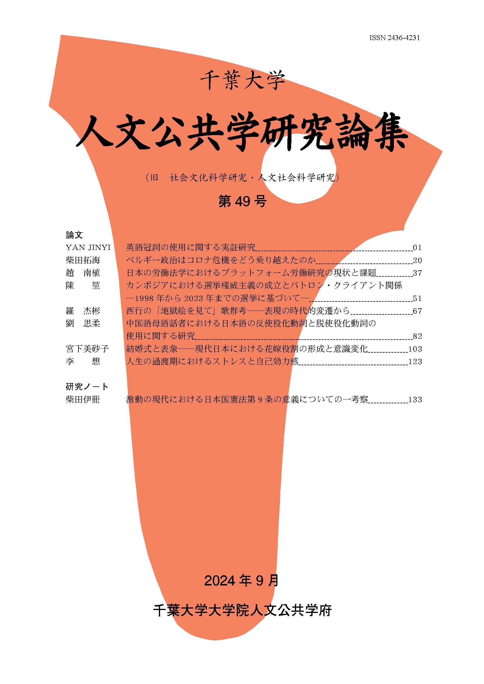 千葉大学人文公共学研究論集 ; 49号