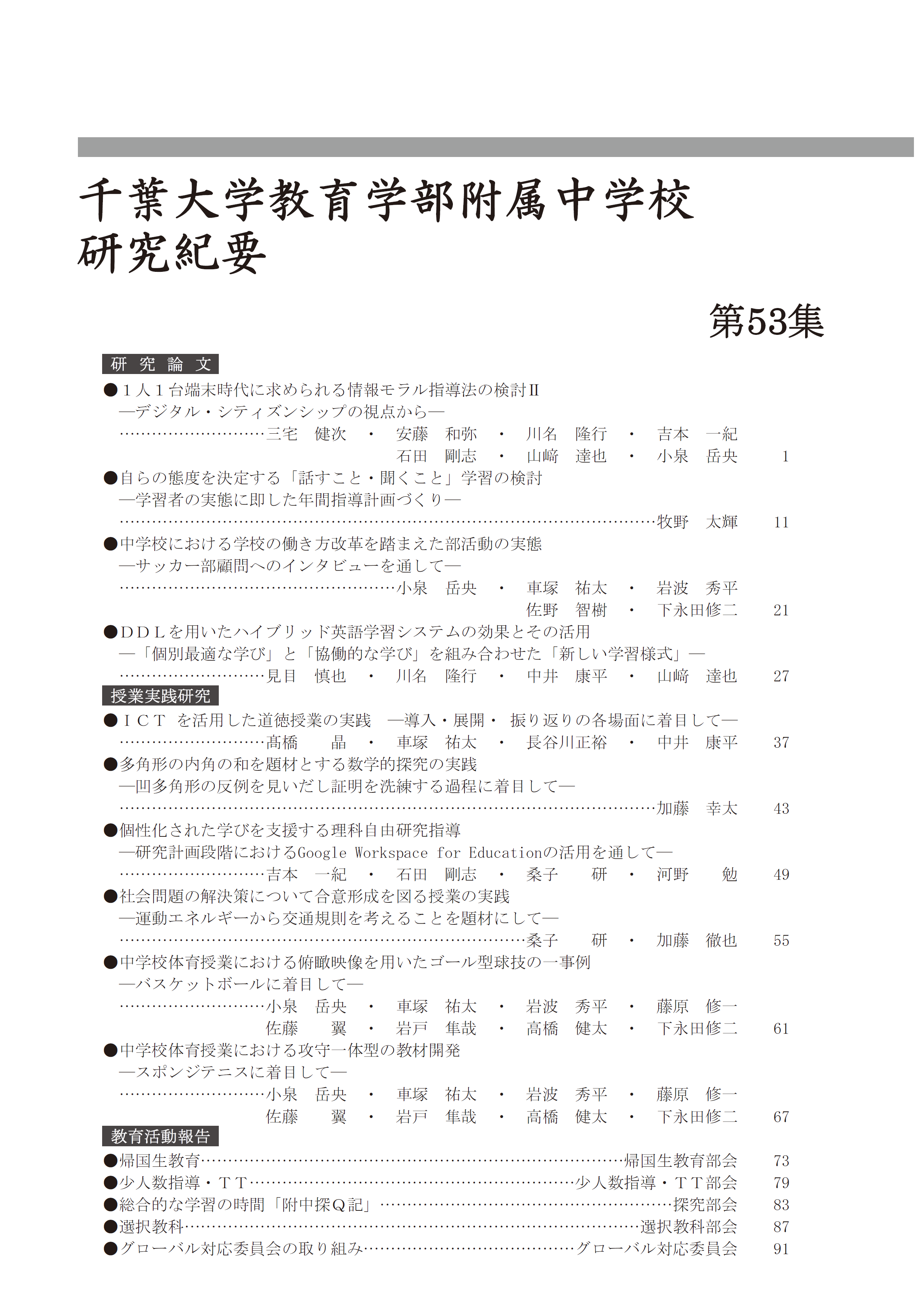 千葉大学教育学部附属中学校研究紀要 ; 第53集