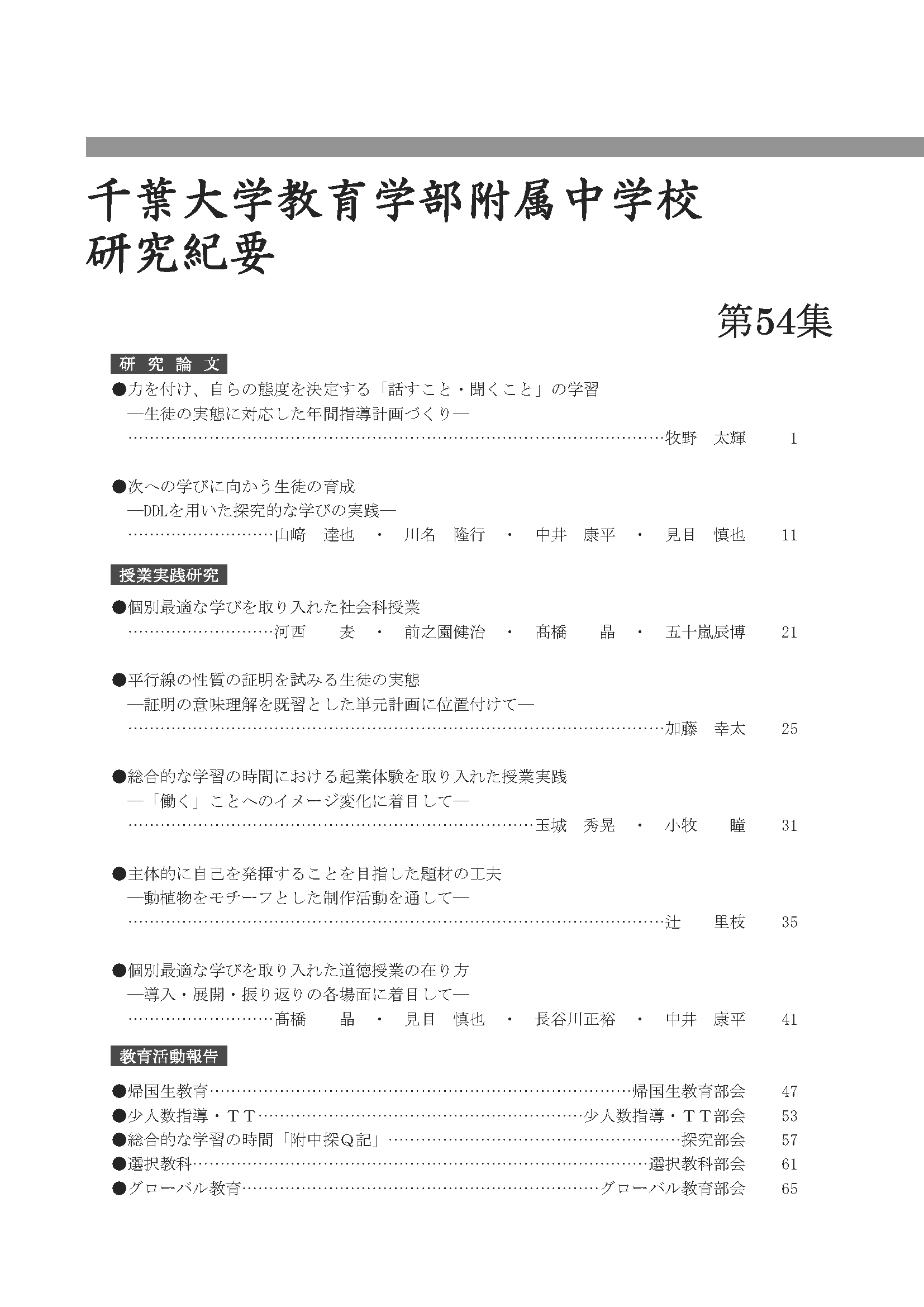 千葉大学教育学部附属中学校研究紀要 ; 第54集