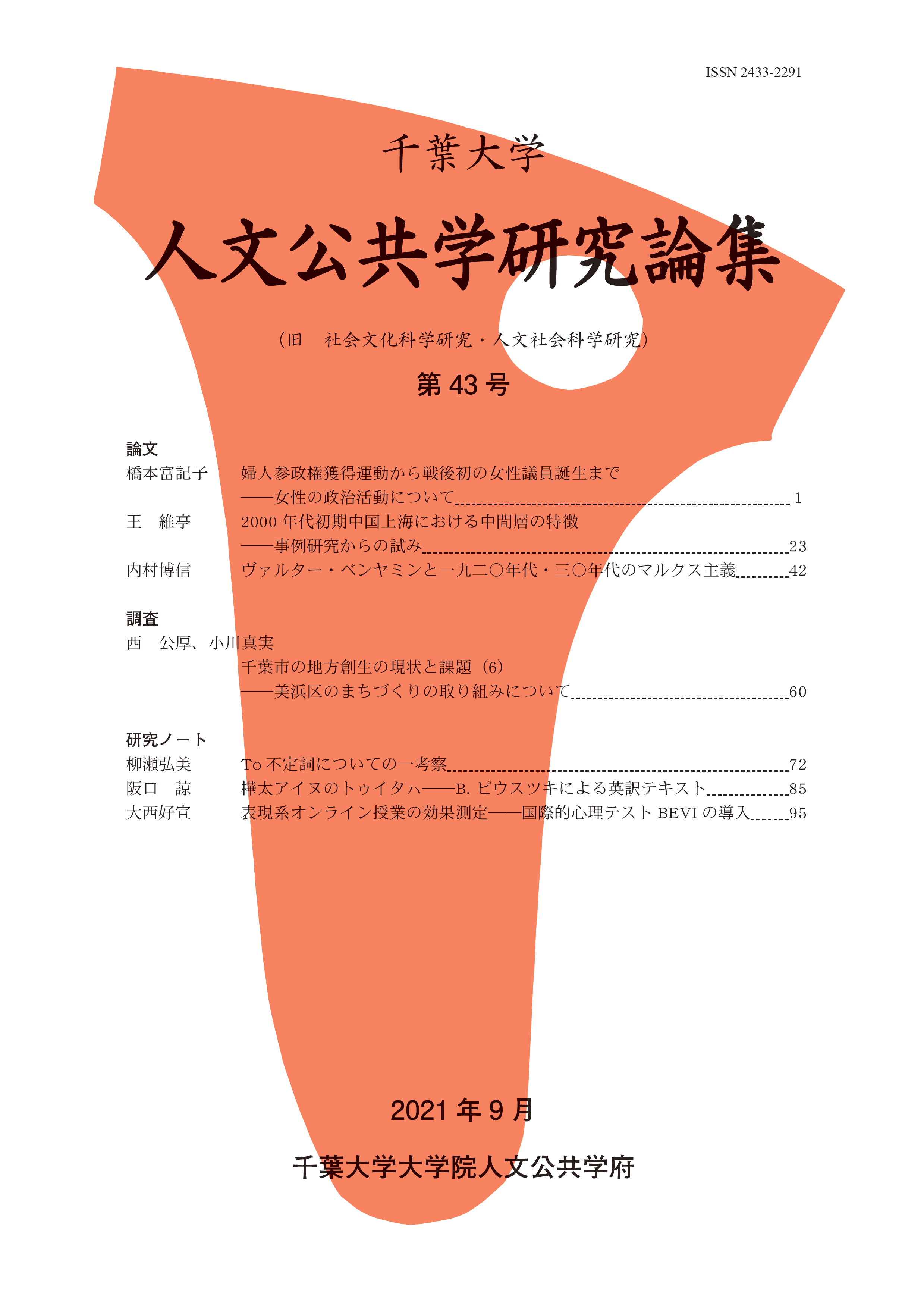 千葉大学人文公共学研究論集 ; 43号