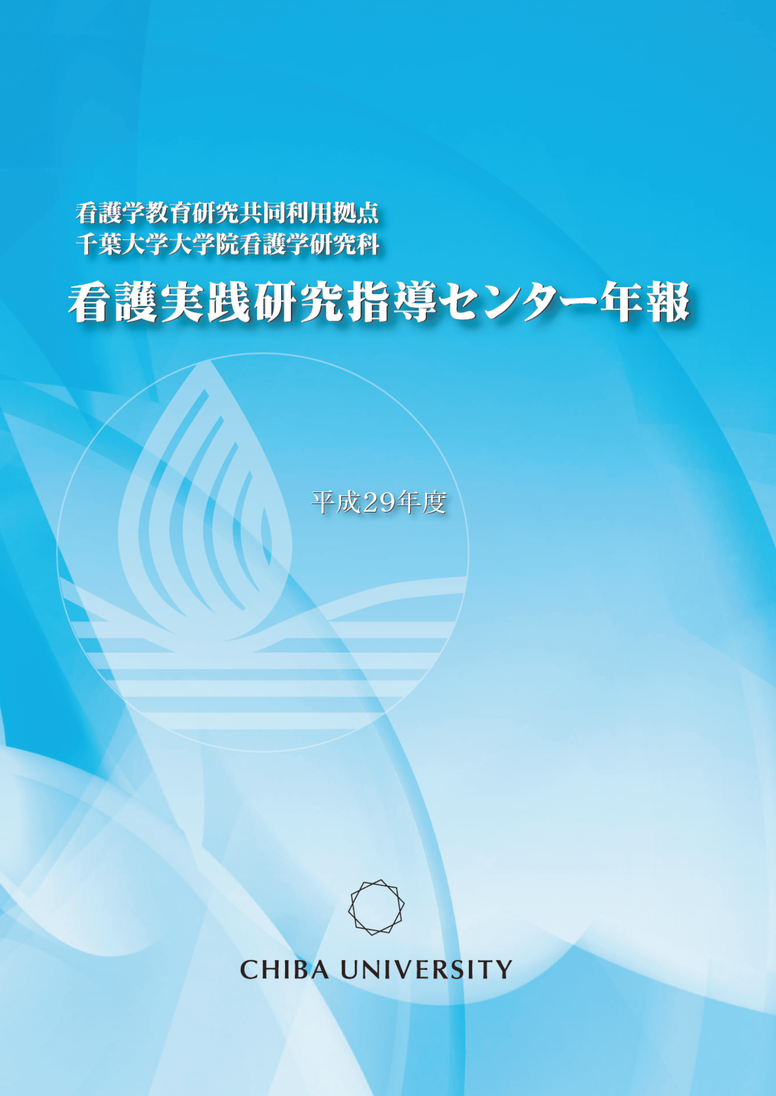 看護実践研究指導センター年報 ; 平成29年度