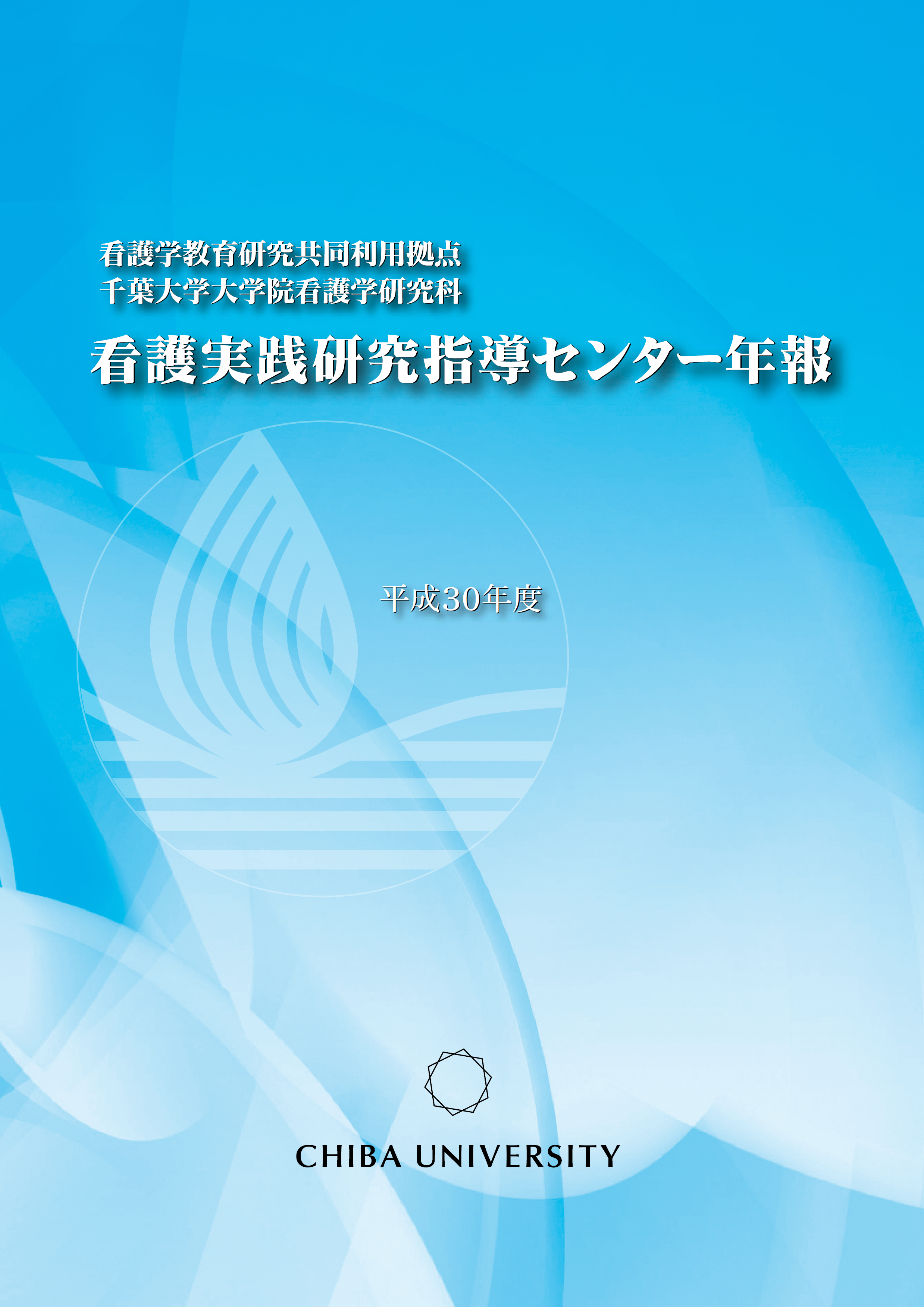 看護実践研究指導センター年報 ; 平成30年度