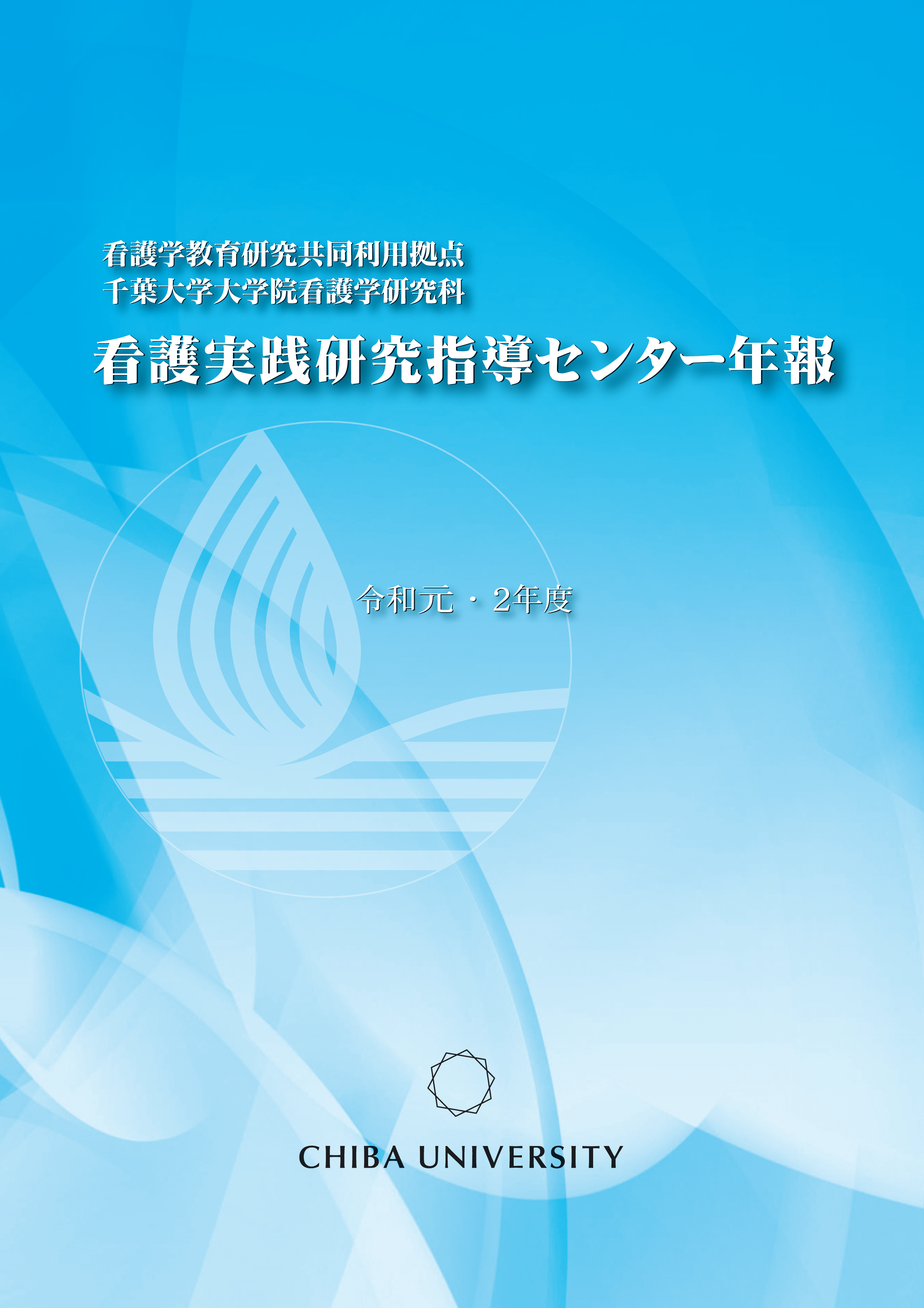 看護実践研究指導センター年報 ; 令和元・2年度