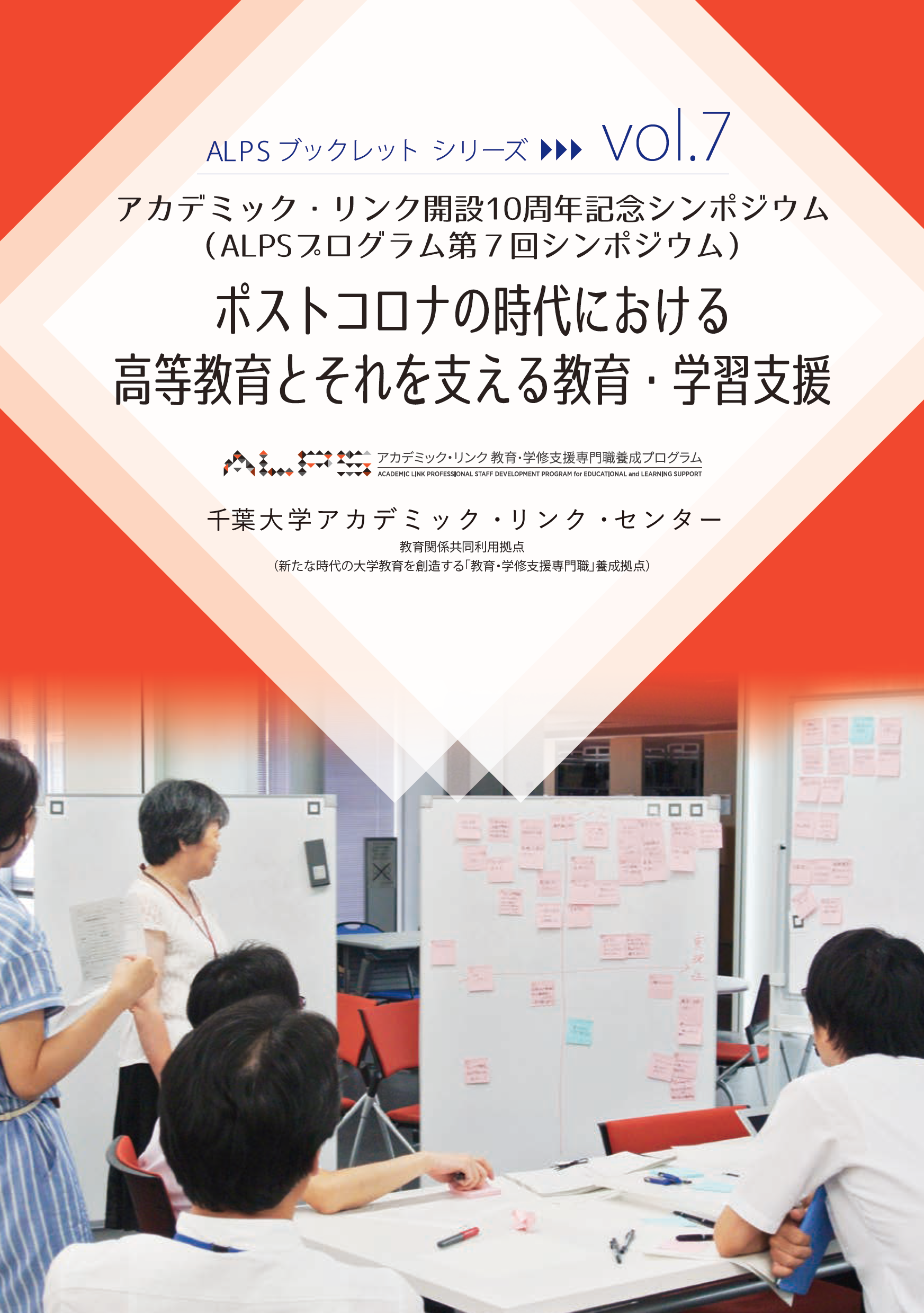 ポストコロナの時代における高等教育とそれを支える教育・学習支援 : アカデミック・リンク開設10周年記念シンポジウム (千葉大学ALPSプログラム第7回シンポジウム) (ALPSブックレットシリーズ ; vol.7)