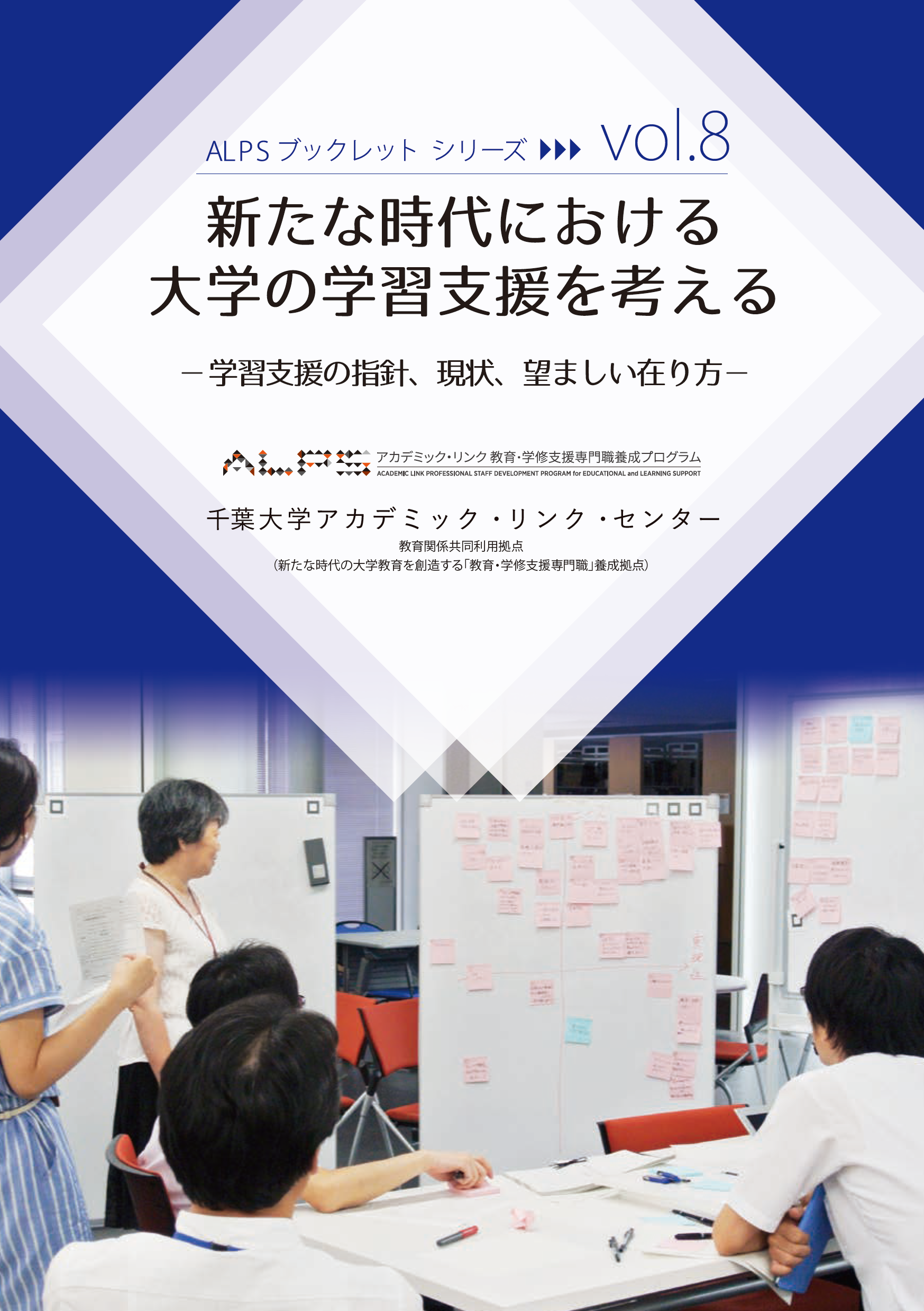 新たな時代における大学の学習支援を考える : 学習支援の指針、現状、望ましい在り方 (千葉大学ALPSプログラム第8回シンポジウム) (ALPSブックレットシリーズ ; vol.8)