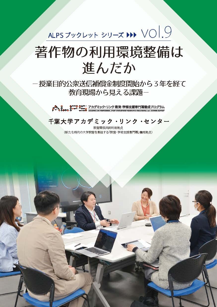 著作物の利用環境整備は進んだか : 授業目的公衆送信補償金制度開始から3年を経て教育現場から見える課題 (千葉大学ALPSプログラム第9回シンポジウム) (ALPSブックレットシリーズ ; vol.9)