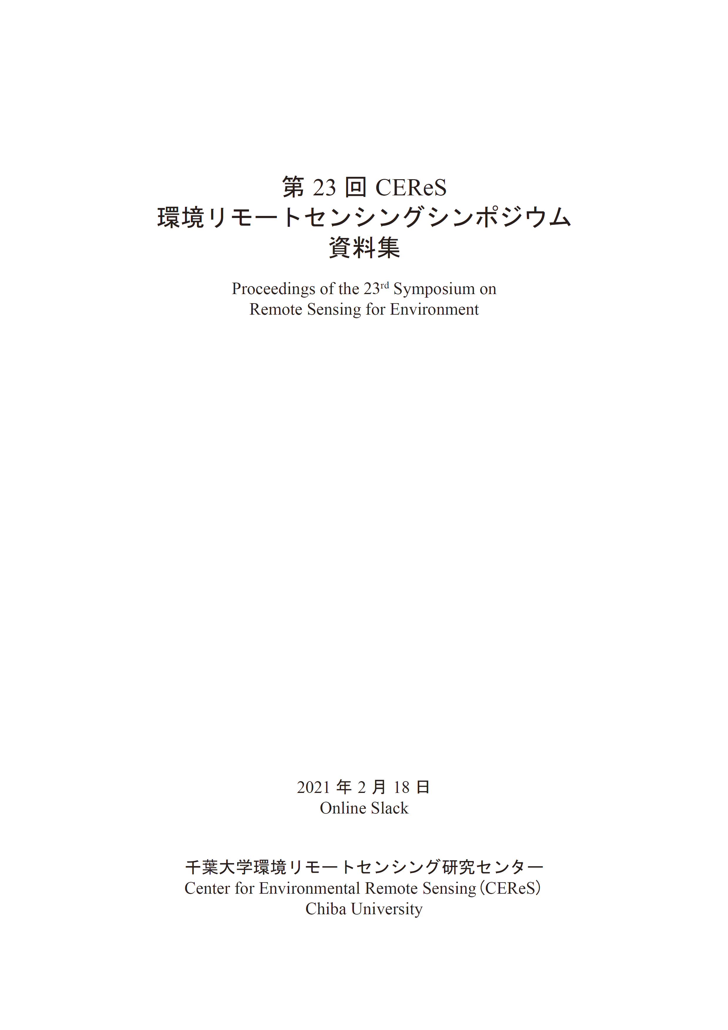 CEReS環境リモートセンシングシンポジウム資料集 ; 23号