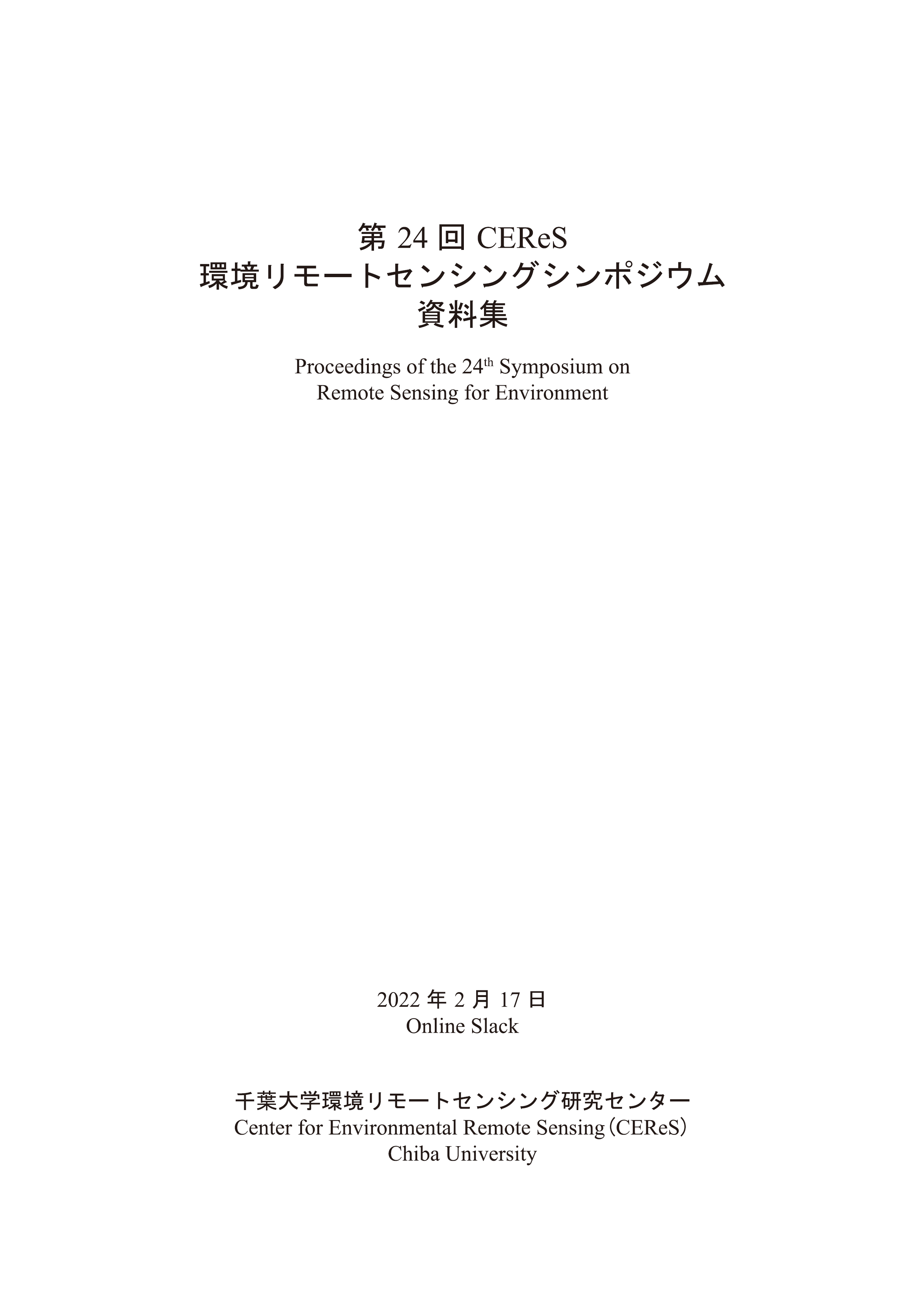 CEReS環境リモートセンシングシンポジウム資料集 ; 第24回