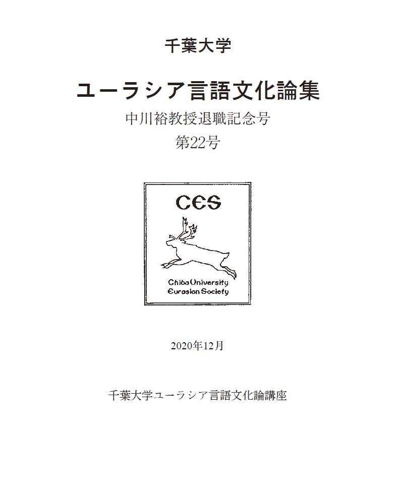 千葉大学ユーラシア言語文化論集 : 中川裕教授退職記念号 ; 22号